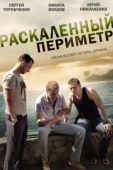 Постер Раскаленный периметр (2014)