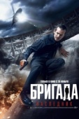 Постер Бригада: Наследник (2012)