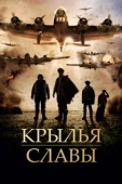 Постер Крылья славы (2013)