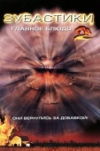 Постер Зубастики 2: Основное блюдо (1988)