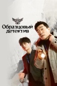 Постер Образцовый детектив (2020)