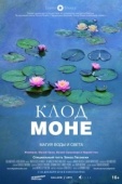 Постер Клод Моне: Магия воды и света (2018)