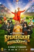 Постер Бременские музыканты (2024)