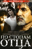 Постер По стопам отца (2005)