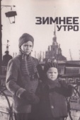 Постер Зимнее утро (1966)