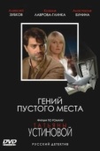 Постер Гений пустого места (2008)