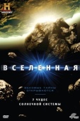 Постер Вселенная (2007)