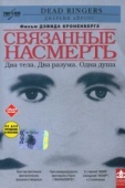 Постер Связанные насмерть (1988)