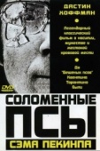 Постер Соломенные псы (1971)