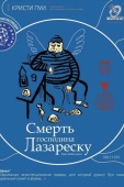 Постер Смерть господина Лазареску (2005)