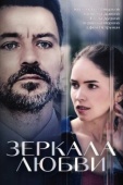 Постер Зеркала любви (2017)