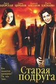 Постер Старая подруга (2006)