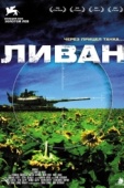 Постер Ливан (2009)