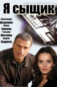 Постер Я сыщик (2007)