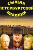 Постер Сыщик петербургской полиции (1991)