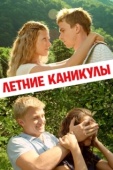 Постер Летние каникулы (2003)