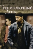 Постер Тренировочный день (2001)