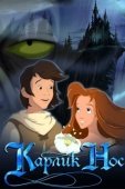 Постер Карлик Нос (2003)