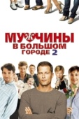 Постер Мужчины в большом городе 2 (2011)