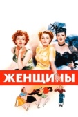 Постер Женщины (1965)