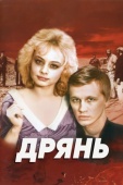 Постер Дрянь (1990)
