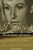 Постер Я – «Береза» (1964)