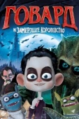 Постер Говард и Замерзшее королевство (2016)