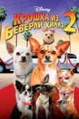 Постер Крошка из Беверли-Хиллз 2 (2010)