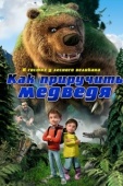 Постер Как приручить медведя (2011)