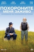 Постер Похороните меня заживо (2009)