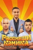 Постер Рассмеши комика (2011)