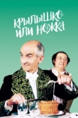 Постер Крылышко или ножка (1976)