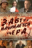 Постер Завтра начинается вчера (2009)