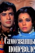 Постер Самозванцы поневоле (1974)