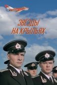 Постер Звёзды на крыльях (1955)