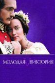 Постер Молодая Виктория (2008)