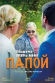 Постер Можете звать меня папой (2016)