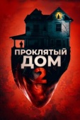 Постер Проклятый дом 2 (2019)