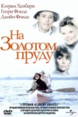 Постер На Золотом пруду (1981)