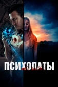 Постер Психопаты (2021)