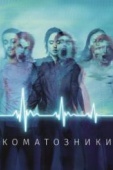 Постер Коматозники (2017)