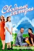 Постер Сводные сестры (2016)