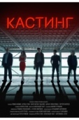 Постер Кастинг (2018)