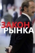 Постер Закон рынка (2015)