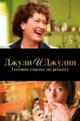 Постер Джули и Джулия: Готовим счастье по рецепту (2009)