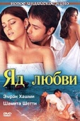 Постер Яд любви (2005)