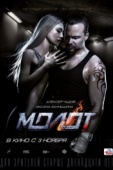 Постер Молот (2016)