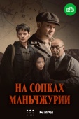 Постер На сопках Маньчжурии (2025)