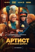 Постер Артист с большой дороги (2023)