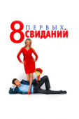 Постер 8 первых свиданий (2012)